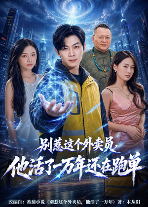 别惹这个外卖员，他活了一万年还在跑单（116集）短剧中追到爽