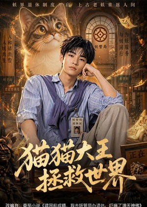 猫猫大王拯救世界（58集）红果短剧免费看