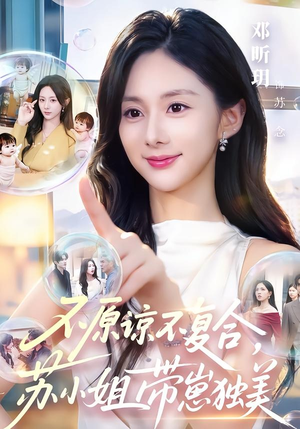 不原谅不复合，苏小姐带崽独美（63集）好看吗