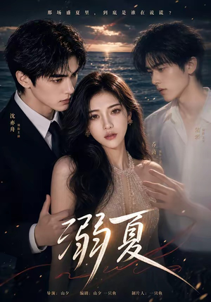 溺夏（21集）免费看全集