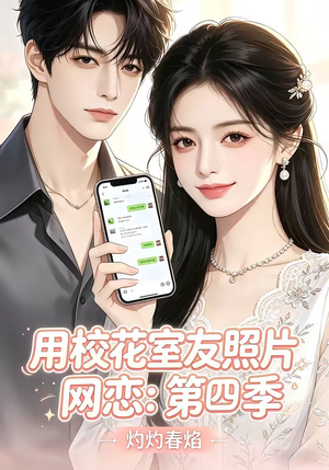用校花室友照片网恋：第四季，灼灼春焰（60集）全集都在这里了