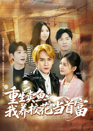 重生卖鱼：我养校花当首富（81集）今日短剧分享