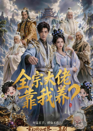 全宗大佬靠我养?(75集) 全宗大佬靠我养?(75集)红果免费短剧
