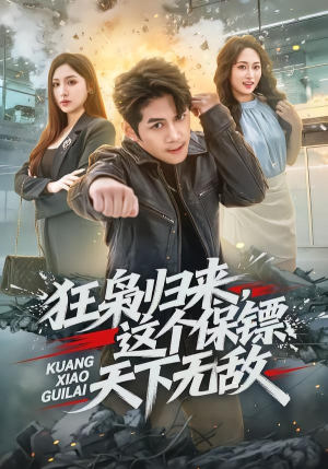 狂枭归来，这个保镖天下无敌（71集）超级好看的短剧