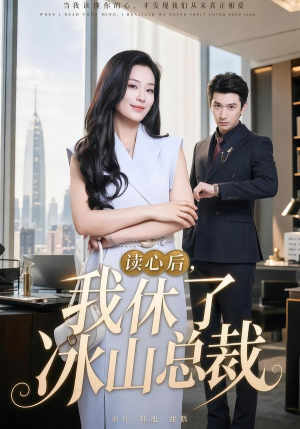 读心后,我休了冰山总裁(60集) 读心后,我休了冰山总裁(60集)免费在线看全集
