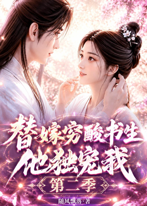 替嫁穷酸书生他独宠我第二季（37集）免费短剧资源