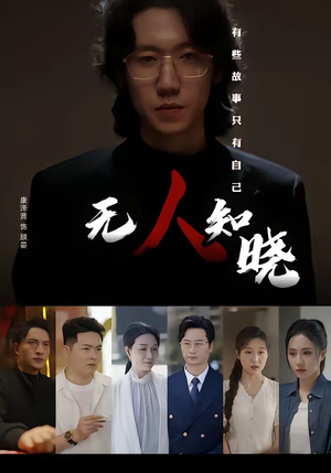 无人知晓（80集）UC网盘在线看