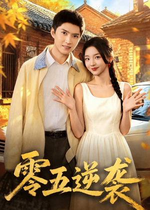 零五逆袭（70集）第三季