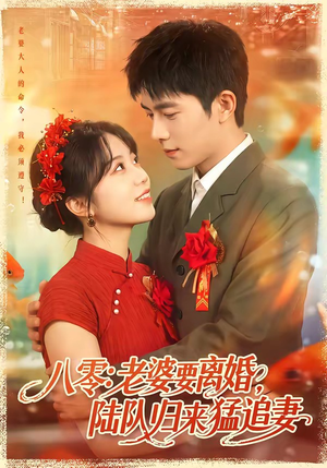 八零：老婆要离婚，陆队归来猛追妻（93集）在线观看