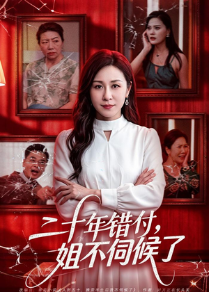 二十年错付，姐不伺候了！（80集）第三季