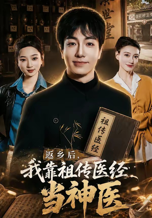 返乡后,我靠祖传医经当神医(82集) 返乡后,我靠祖传医经当神医(82集)独家内容免费看