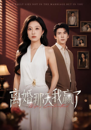 离婚那天我赢了(60集) 离婚那天我赢了(60集)爆款热门短剧