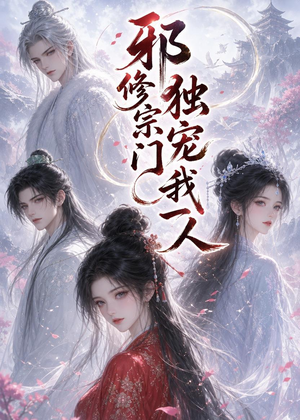 邪修宗门独宠我一人（62集）恋爱短剧分享