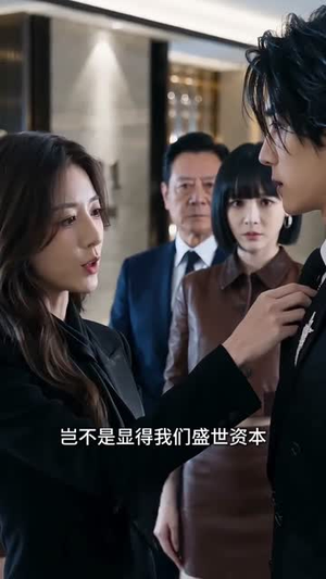 告别虚伪婚约，我执掌商业版图（35集）免费看短剧
