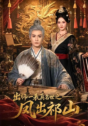 出师一表真名世之凤出祁山(70集) 出师一表真名世之凤出祁山(70集)短剧视频分享