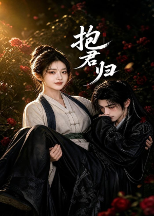 抱君归（36集）完整版
