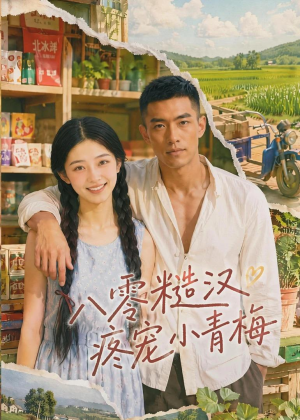 八零糙汉疼宠小青梅(62集) 八零糙汉疼宠小青梅(62集)免费看全集
