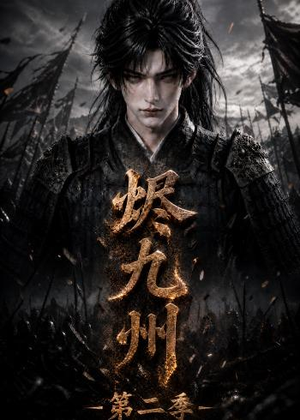 烬九州第二季（100集）短剧有好货推荐