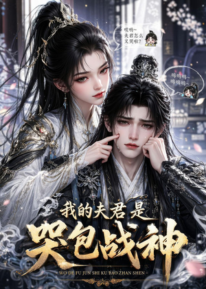 我的夫君是哭包战神（35集）真的太好看了