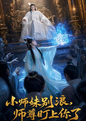 小师妹别浪,师尊盯上你了（80集）这部短剧太好看