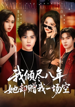 我倾尽八年，她却赠我一场空（69集）第一季