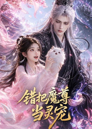 错把魔尊当灵宠（65集）最新短剧抢先看