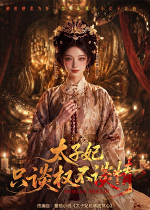 太子妃只谈权不谈情（59集）好看的短剧