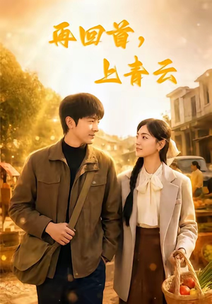 再回首，上青云（75集）精彩短剧热播中