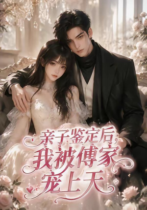 亲子鉴定后，我被傅家宠上天（86集）全剧免费观看