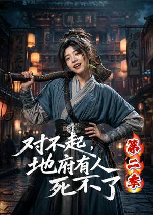 对不起，地府有人，死不了！第二季（81集）在哪里可以全集