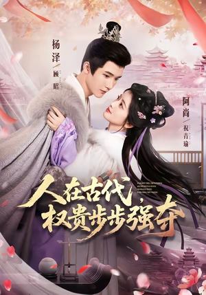 人在古代，权贵步步强夺（99集）常回家看看短剧