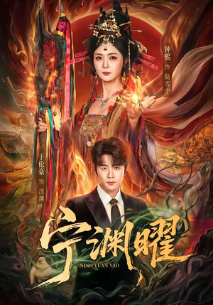 宁渊曜（59集）精彩好看的短剧
