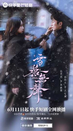 雪落无声（20集）短剧免费分享