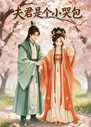 夫君是个小哭包（20集）亿万短剧抢先看