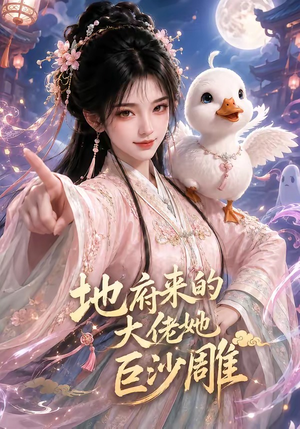 地府来的大佬她巨沙雕（82集）一起追短剧吧