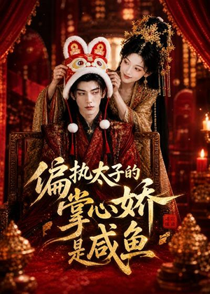 偏执太子的掌心娇是咸鱼(60集) 偏执太子的掌心娇是咸鱼(60集)解说文案