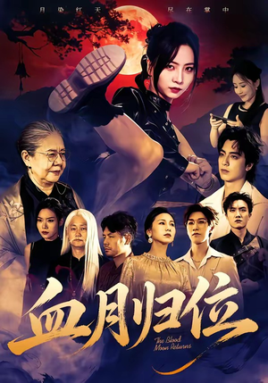 血月归位(71集) 血月归位(71集)短剧后续更精彩