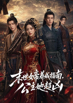 末世女帝养成指南，公主她超凶（168集）推荐你们也去看