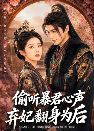 偷听暴君心声,弃妃翻身为后(70集) 偷听暴君心声,弃妃翻身为后(70集)今日短剧分享