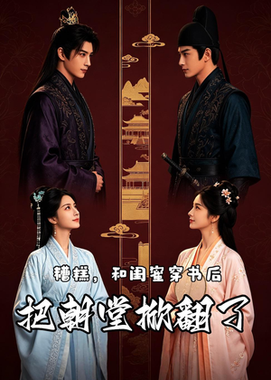 糟糕，和闺蜜穿书后把朝堂掀翻了（18集）高清画质免费看