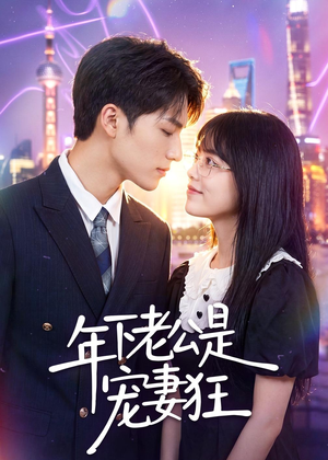 年下老公是宠妻狂(50集) 年下老公是宠妻狂(50集)一共多少集