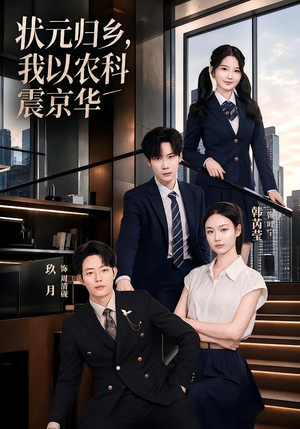 状元归乡，我以农科震京华（65集）女频短剧推荐