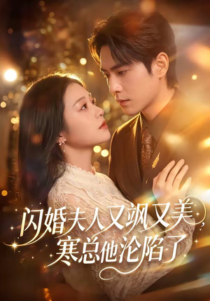 闪婚夫人又飒又美，寒总他沦陷了（100集）热门短剧追不停