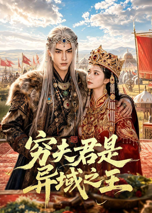 穷夫君是异域之王（60集）短剧分享片段