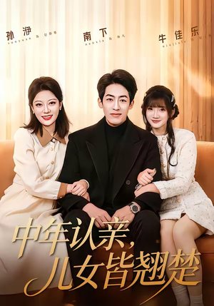 中年认亲，儿女皆翘楚（83集）在线看完整版