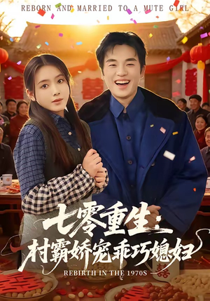 七零重生：村霸娇宠乖巧媳妇（80集）最火短剧热播中