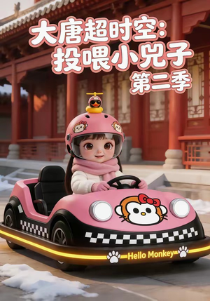 大唐超时空:投喂小兕子第二季(80集) 大唐超时空:投喂小兕子第二季(80集)河马免费短剧