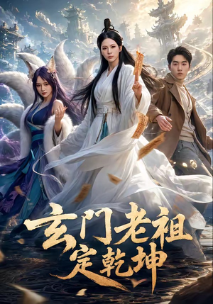 玄门老祖定乾坤(36集) 玄门老祖定乾坤(36集)分享好看的短剧