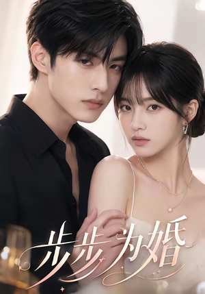 步步为婚（32集）原创精彩短剧