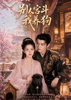 别人宫斗我养狗(75集) 别人宫斗我养狗(75集)小短剧推荐
